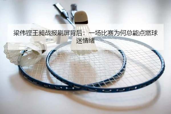 梁伟铿王昶战报刷屏背后：一场比赛为何总能点燃球迷情绪